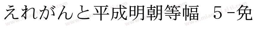 えれがんと平成明朝等幅 ５字体转换